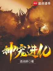 神宠进化在线阅读