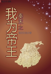 秦末之我为帝王