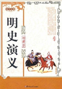 明史演義