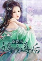 嫡女毒后在線閱讀