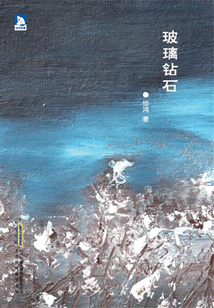 玻璃鉆石