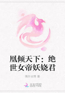 凰傾天下：絕世女帝妖嬈君