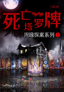 周瞳探案系列Ⅰ：死亡塔羅牌