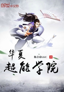 華夏超能學院