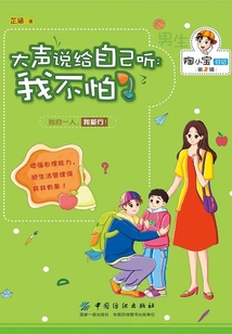 大聲說給自己聽：我不怕