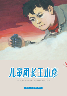兒童團長王小彥