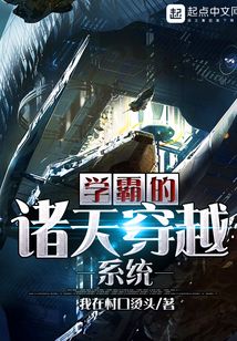 學霸的諸天穿越系統