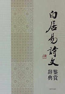 白居易詩文鑒賞辭典