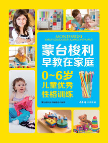 蒙臺梭利早教在家庭：0~6歲兒童優秀性格訓練