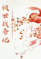 傾世戰帝妃顧茉傳在線閱讀