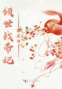 傾世戰(zhàn)帝妃顧茉傳
