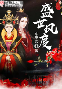 盛世風度