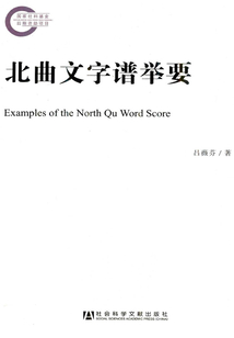 北曲文字譜舉要