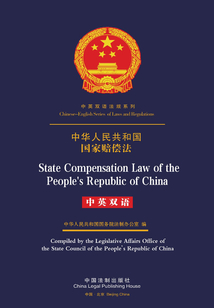 中華人民共和國國家賠償法（中英雙語）