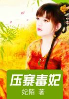 壓寨毒妃在線閱讀