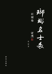 瑯琊名士多(紅嫂卷)