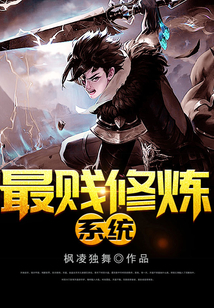 最贱修炼系统