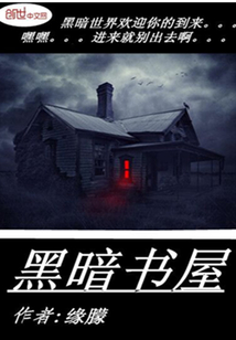 黑暗書屋