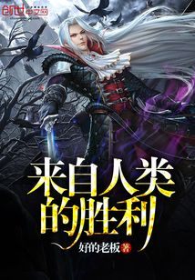 來自人類的勝利