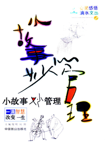 小故事妙管理