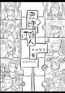 靈魂過路人