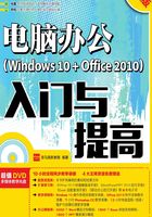 电脑办公（Windows 10 + Office 2010）入门与提高（超值版）