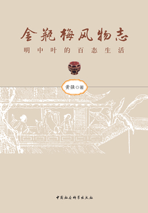 金瓶梅风物志:明中叶的百态生活
