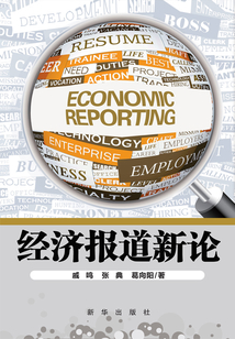 經濟報道新論