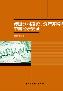 跨國公司投資、資產并購與中國經濟安全
