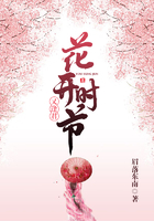 花開時節又逢君在線閱讀