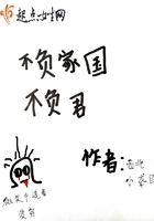 不負家國不負君在線閱讀