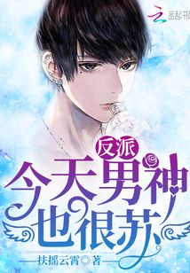 今天反派男神也很蘇