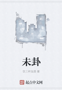 未卦