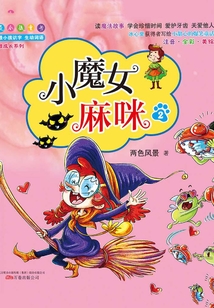 小魔女麻咪2