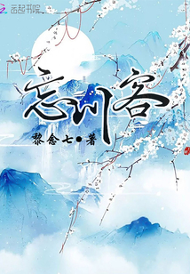 忘川客