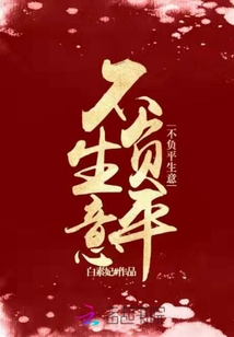 不負平生意