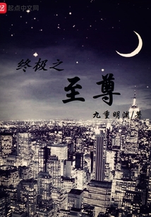 終極之至尊