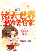 諸天世界里的美食家在線閱讀