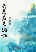 我成為系統啦在線閱讀