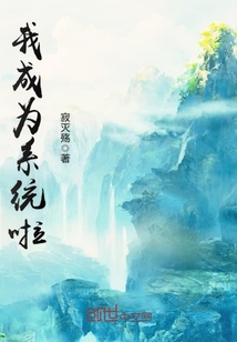 我成為系統(tǒng)啦