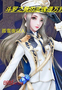 斗罗之我的武魂通万界
