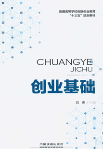 創(chuàng)業(yè)基礎(chǔ)