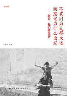不要因為走得太遠而忘記為什么出發：陳虻，我們聽你講（收藏版）