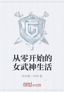 从零开始的女武神生活