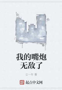 我的嘴炮無敵了