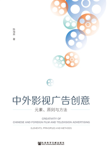 中外影視廣告創意：元素、原則與方法