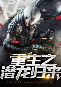 重生之潛龍歸來