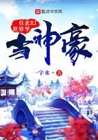 在玄幻世界里當神豪在線閱讀