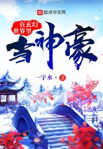 在玄幻世界里當神豪