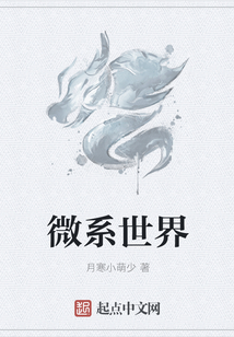 微系世界
